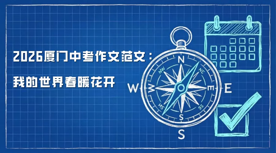 2026厦门中考作文范文：我的世界春暖花开