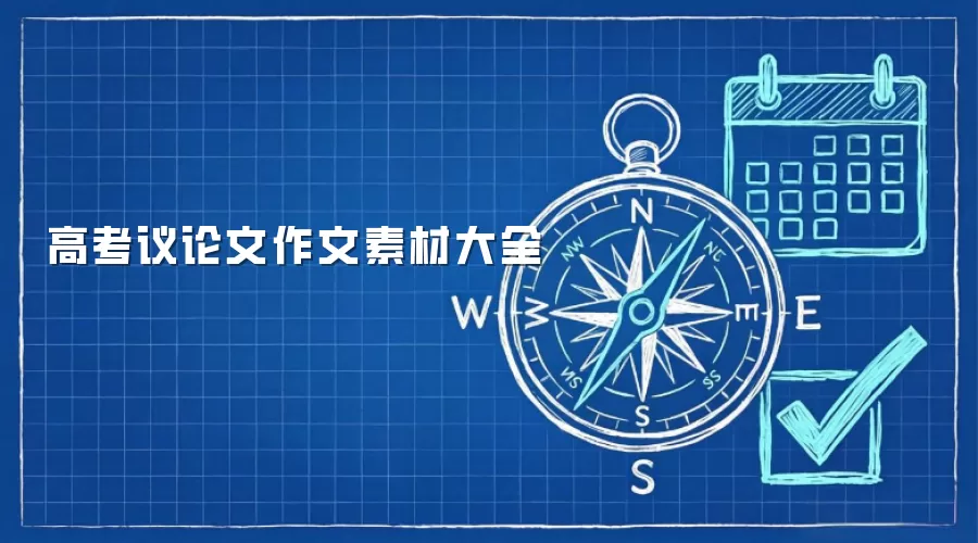 高考议论文作文素材大全