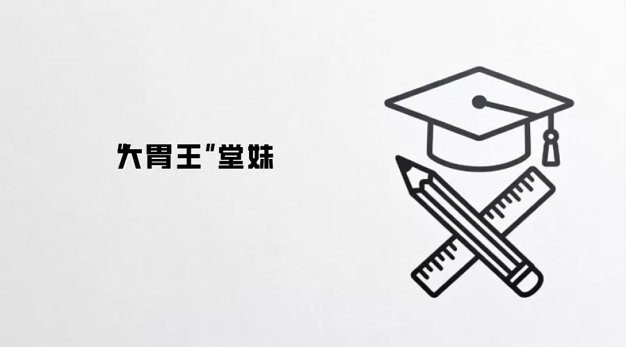 “大胃王”堂妹
