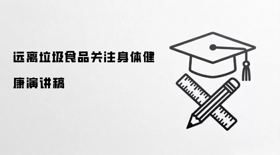远离垃圾食品关注身体健康演讲稿