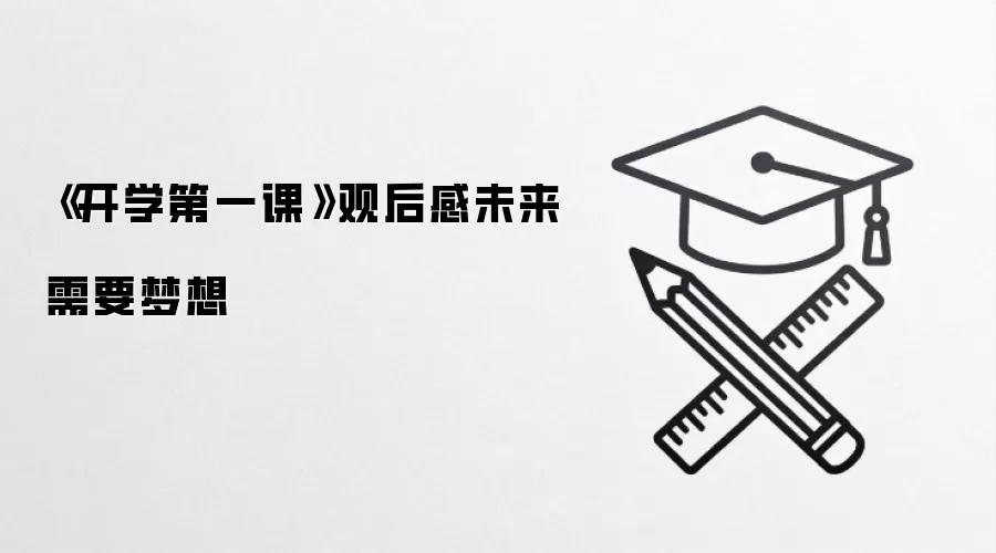 《开学第一课》观后感未来需要梦想