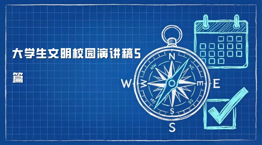 大学生文明校园演讲稿5篇