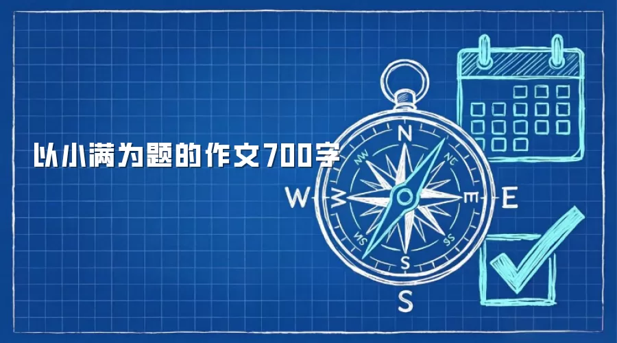 以小满为题的作文700字