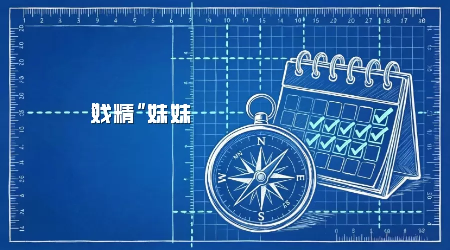 “戏精”妹妹