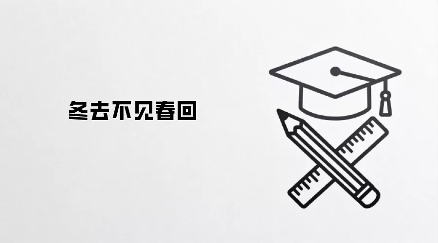 冬去不见春回