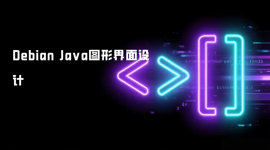 Debian Ja va图形界面设计