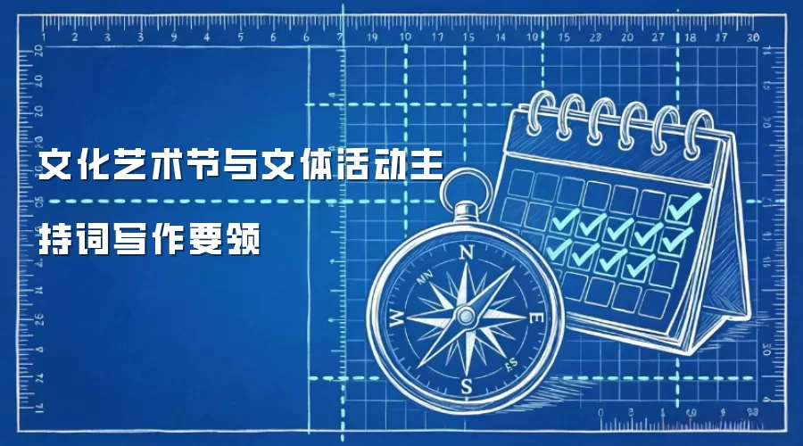文化艺术节与文体活动主持词写作要领