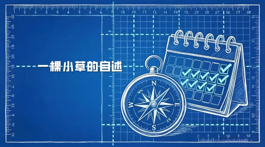 一棵小草的自述