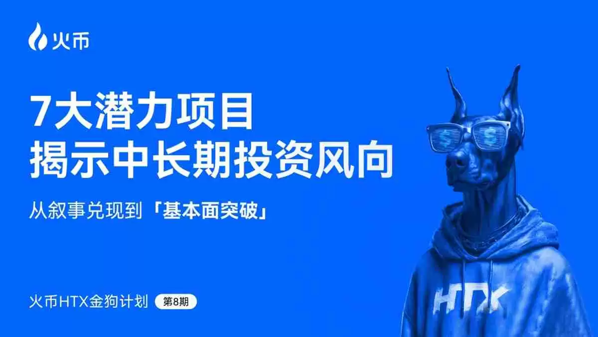 火币第八期金狗计划：7大潜力股揭示中长期投资风向