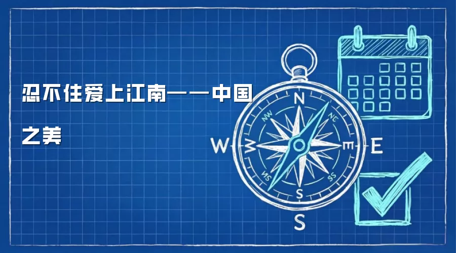 忍不住爱上江南——中国之美