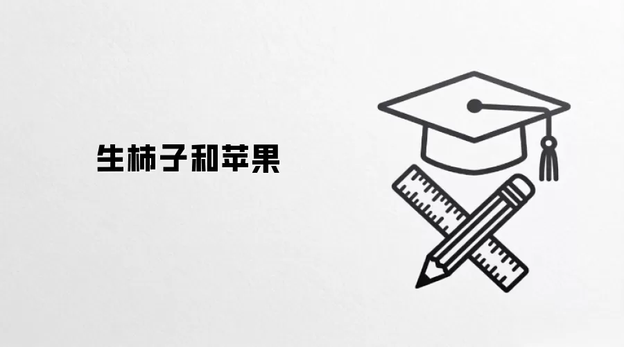 生柿子和苹果