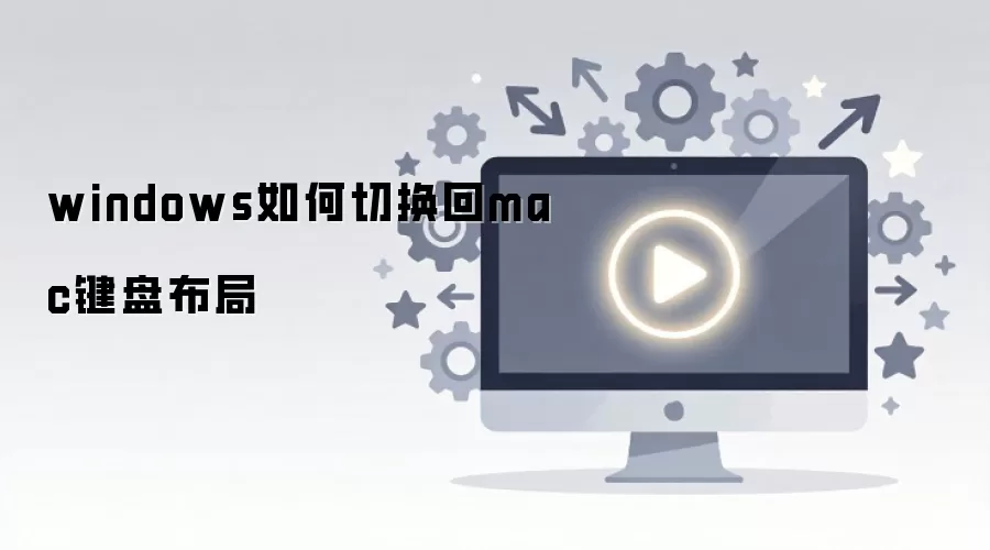 windows如何切换回mac键盘布局