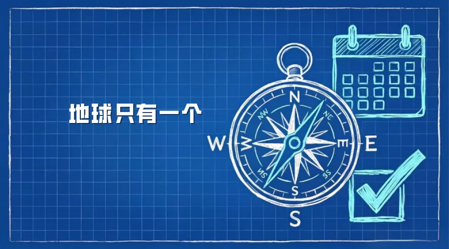 地球只有一个