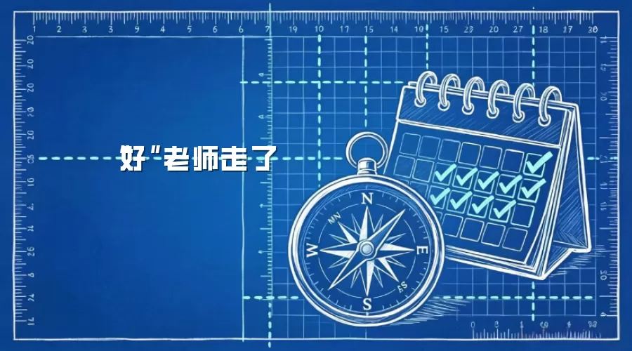 “好”老师走了
