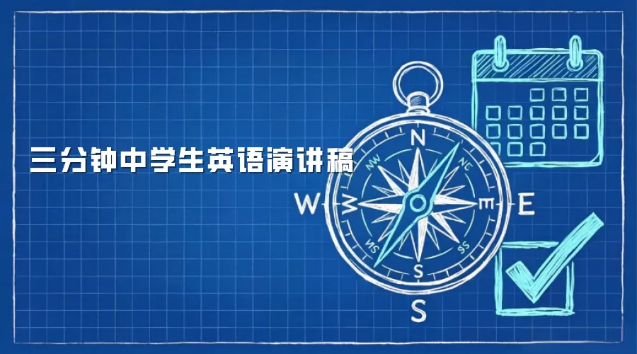 三分钟中学生英语演讲稿