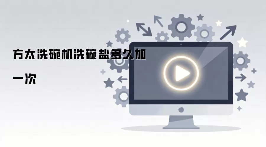 方太洗碗机洗碗盐多久加一次