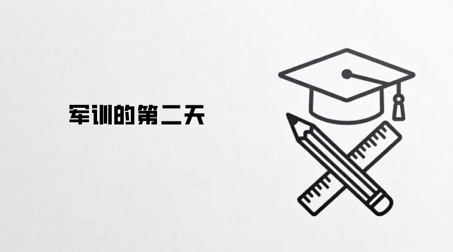 军训的第二天