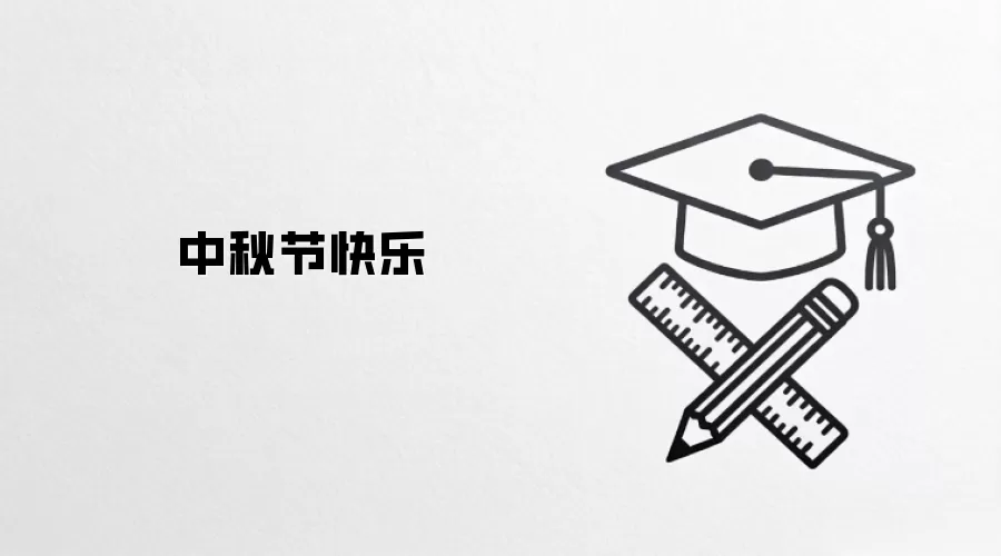 中秋节快乐
