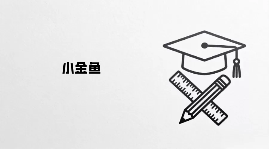 小金鱼