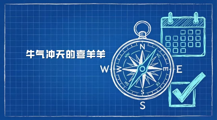牛气冲天的喜羊羊