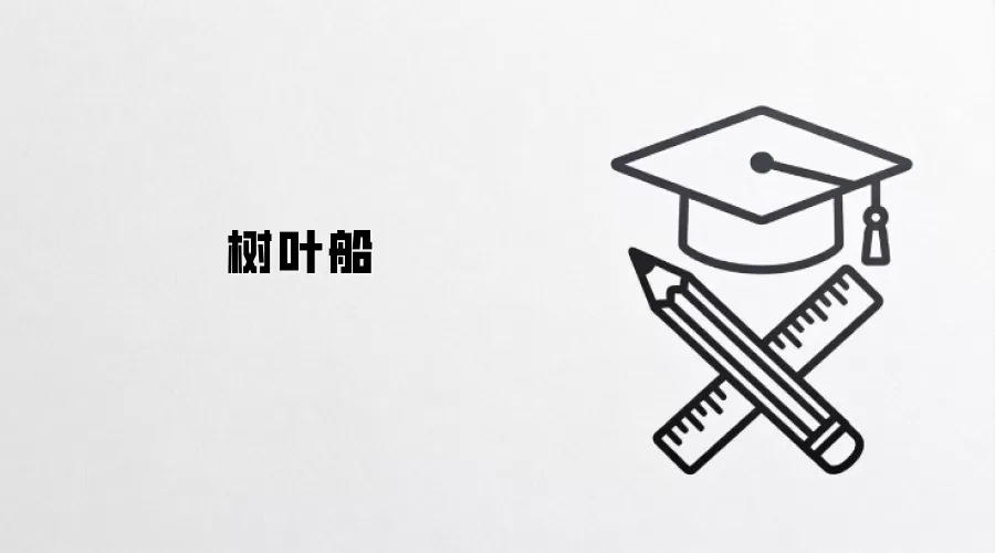 树叶船