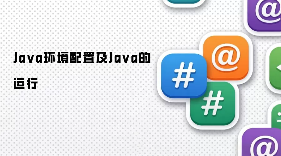 Ja va环境配置及Ja va的运行