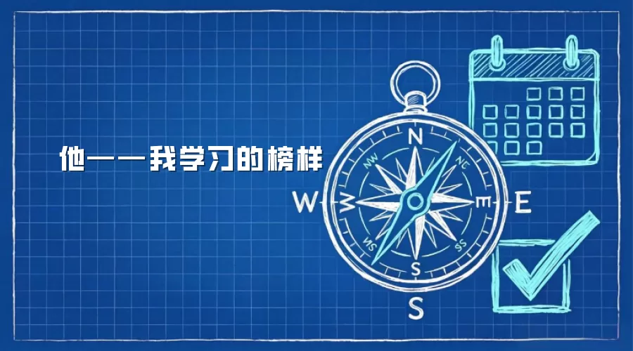 他——我学习的榜样