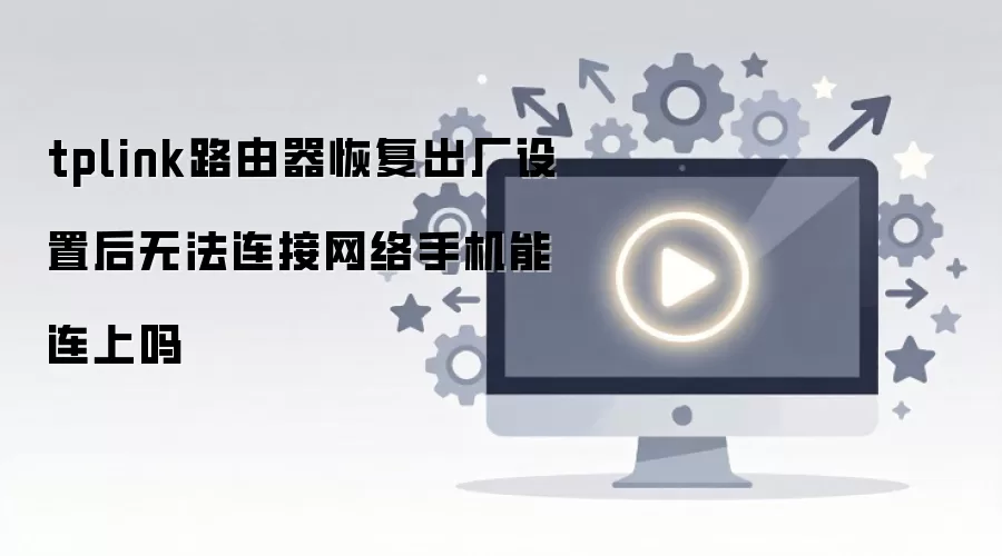 tplink路由器恢复出厂设置后无法连接网络手机能连上吗