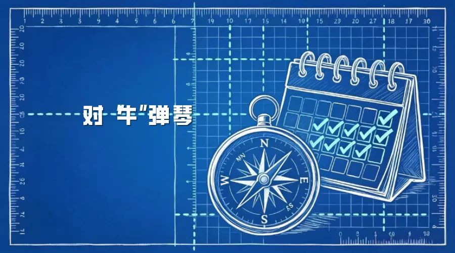 对“牛”弹琴
