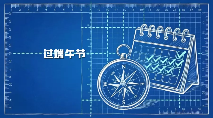 过端午节