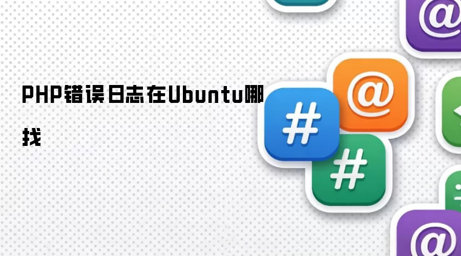 PHP错误日志在Ubuntu哪找