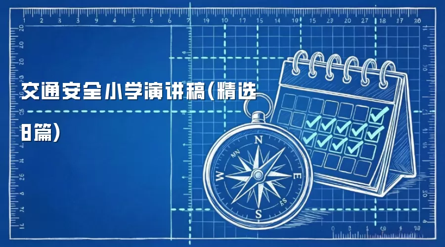 交通安全小学演讲稿(精选8篇)