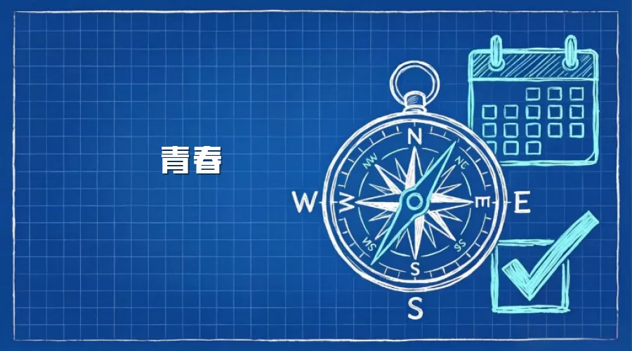 青春