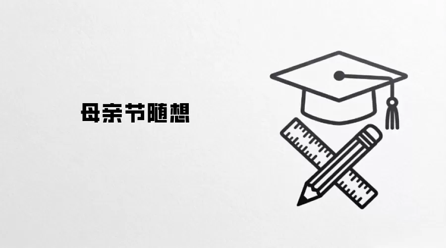 母亲节随想