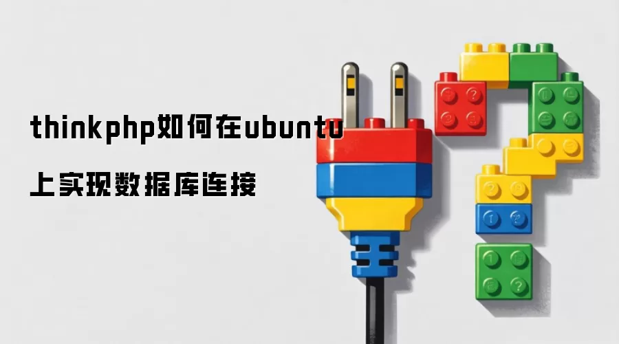 thinkphp如何在ubuntu上实现数据库连接