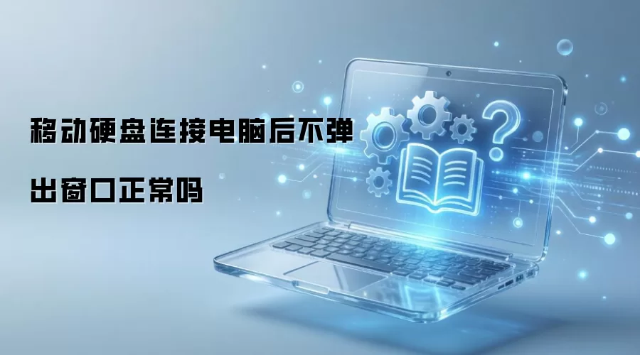 移动硬盘连接电脑后不弹出窗口正常吗