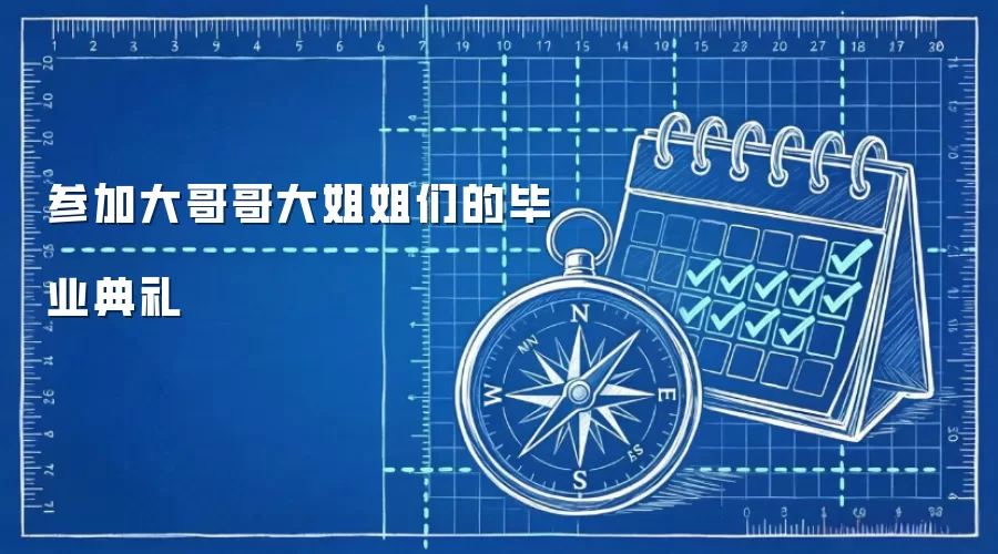 参加大哥哥大姐姐们的毕业典礼