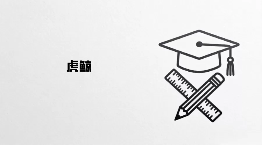 虎鲸