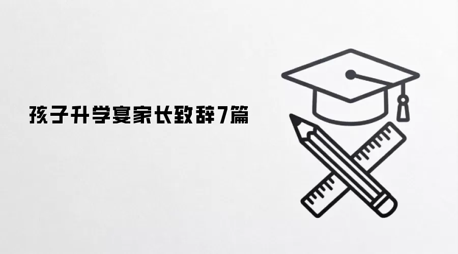 孩子升学宴家长致辞7篇