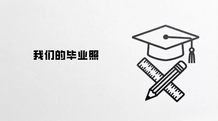 我们的毕业照