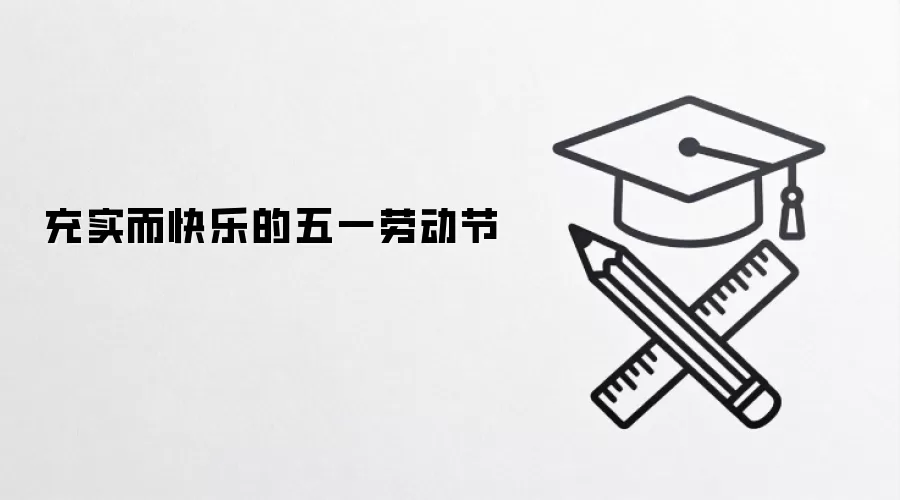 充实而快乐的五一劳动节