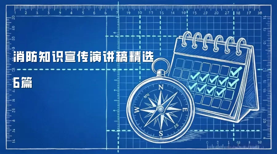 消防知识宣传演讲稿精选6篇