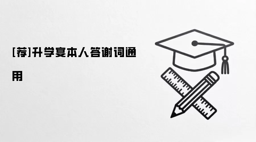 [荐]升学宴本人答谢词通用