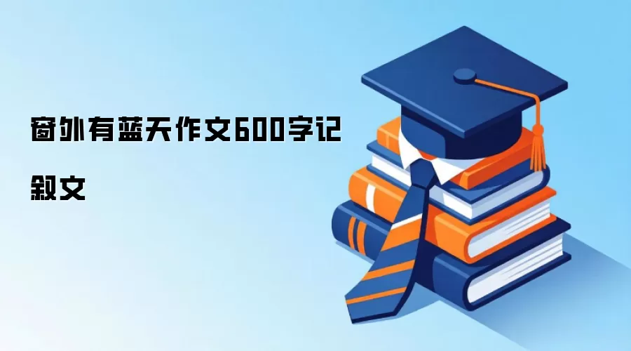 窗外有蓝天作文600字记叙文