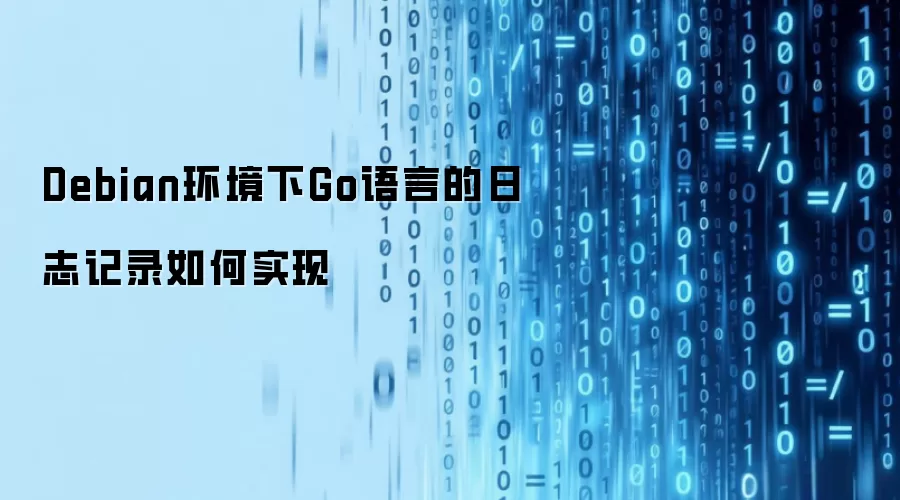 Debian环境下Go语言的日志记录如何实现