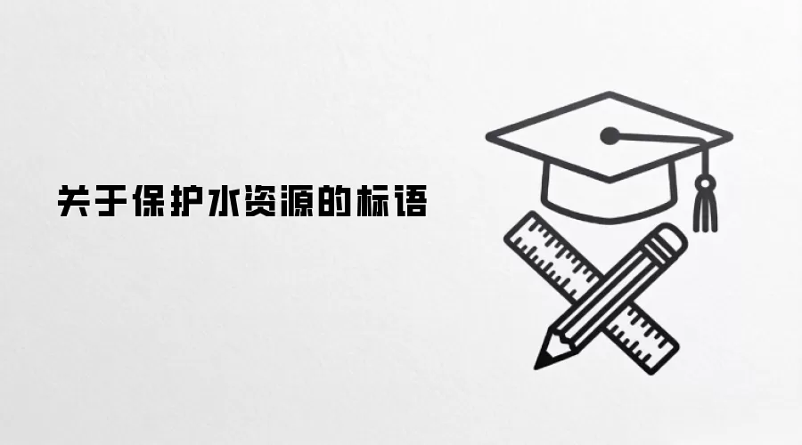 关于保护水资源的标语