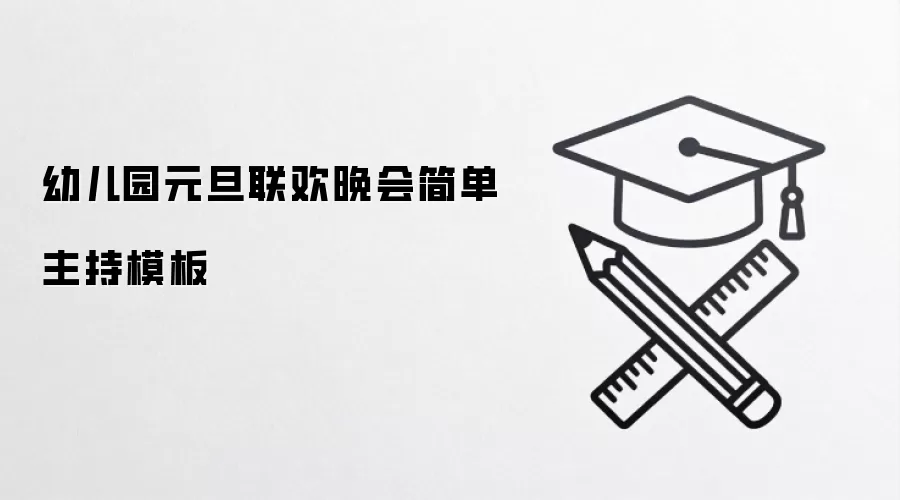 幼儿园元旦联欢晚会简单主持模板