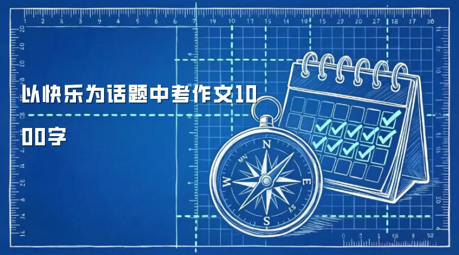 以快乐为话题中考作文1000字