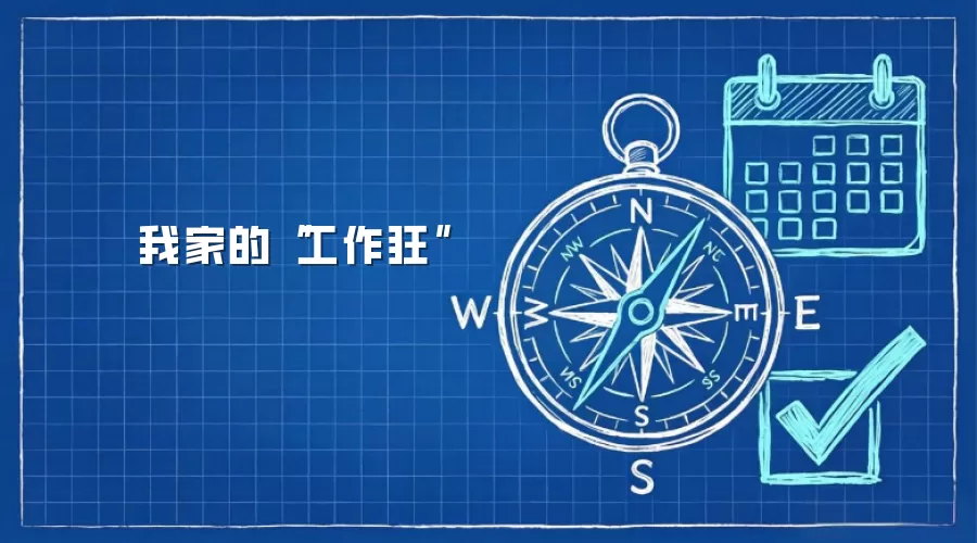 我家的“工作狂”