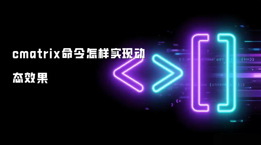 cmatrix命令怎样实现动态效果